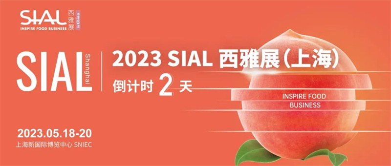 龍?zhí)┌蔡嵝涯?，展會倒計時2天|做好攻略筆記，等了2年的SIAL西雅展（上海）這么看最高效！